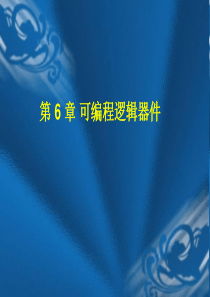 数字逻辑第6章可编程逻辑器件