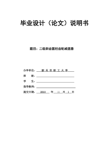 二级斜齿圆柱齿轮减速器(修改)_(修复的)