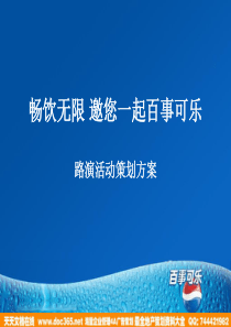 2010百事可乐路演活动策划方案