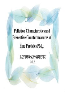 [参考]PM2.5的来源、危害和防治