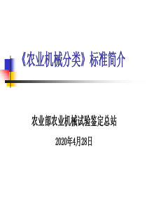 《农业机械分类》标准简介[1]