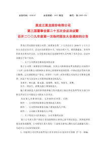 第三届董事会第二十五次会议决议暨召开二○○九年度第一次临时股东