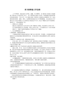 师范生实习前准备工作总结