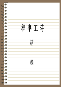 标准工时管理.ppt