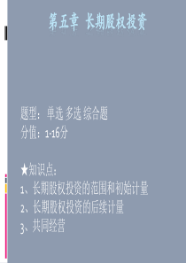 第五章 长期股权投资 (1)