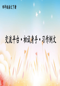 统编版四年级语文下册第五单元《交流平台-初试身手-习作例文》精美课件(统编版)