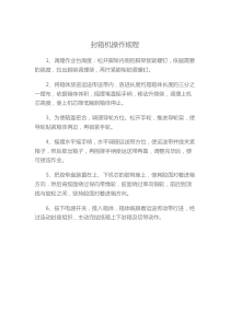 封箱机安全操作规程