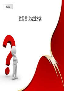 企业微信营销策划方案(最新)