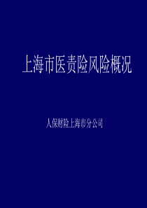 上海市医责险风险概况-上海分公司