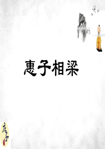 惠子相梁-(完美版)ppt
