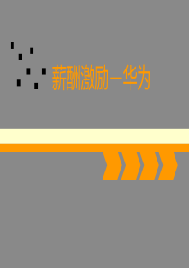 薪酬激励制度―华为