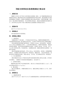 顶板灾害事故应急救援演练方案总结