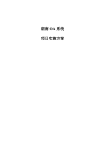 公司OA系统项目实施方案(靖)