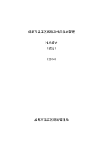 《成都市温江区城镇及村庄规划管理技术规定(试行)(2014)》