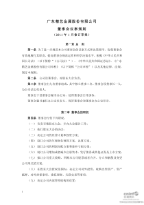 精艺股份：董事会议事规则（XXXX年1月）