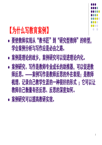 小学课件《为什么写教育案例》