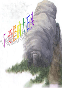小学课件三年级上册7、《奇怪的大石头》PPT课件精品课件