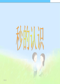 小学课件人教版三年级上册数学秒的认识ppt精品课件