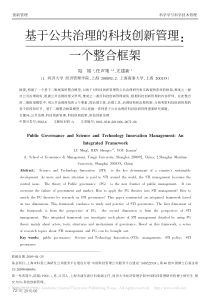 基于公共治理的科技创新管理_一个整合框架