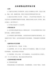 总经理绩效考核方案