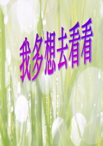 11_我多想去看看(课件1)