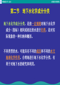 第四章4.2-地下水化学成分的分类