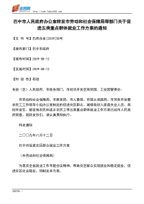 巴中市人民政府办公室转发市劳动和社会保障局等部门关于促进五类重点群体就业工作方案的通知