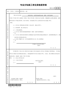 专业分包施工单位资格报审表GD-C1-317