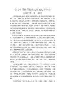 学习中国优秀传统文化的心得体会