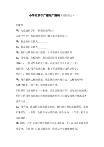 小学红领巾广播站广播稿(校园安全)