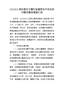 X局纪委履行监督-责任中存在的问题-及整改措施汇报