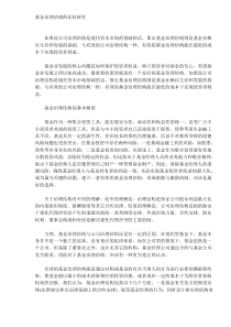 基金治理结构的比较研究(DOC10)(1)
