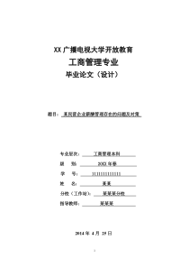 工商管理本科论文-某民营企业薪酬管理存在的问题及对策