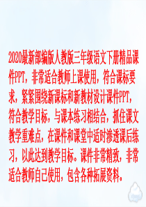 最新部编版人教版三年级语文下册习作：看图画-写一写