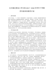 四年级体育教学计划