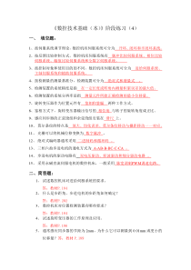 《数控技术基础(本)》阶段练习(4)