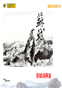 《苏轼词两首》