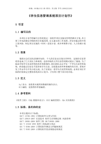 《学生信息管理系统项目计划书》