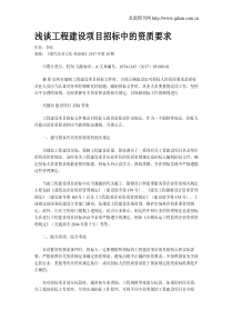 浅谈工程建设项目招标中的资质要求