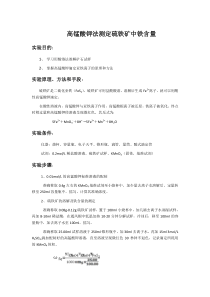 高锰酸钾法测定硫铁矿中铁含量