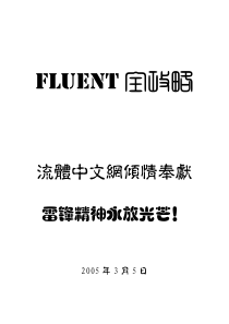 fluent全攻略