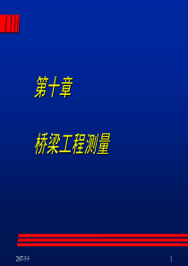桥梁工程测量