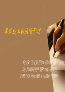 专案成本与风险管理ppt67