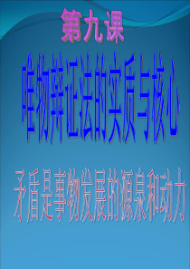 91矛盾是事物发展的源泉和动力课件1