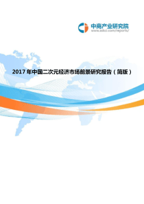 2017年中国二次元经济市场前景研究报告(简版)
