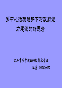多中心治理趋势下对政府能力