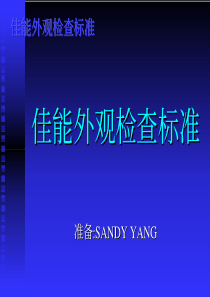 smthome_PCBA佳能外观标准