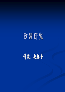 欧盟研究(2011-赵怀普)