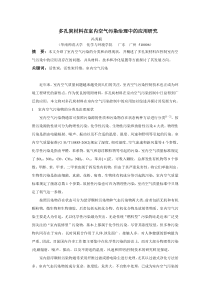 多孔炭材料在室内空气污染治理中的应用研究