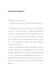世界银行财务风险管理的启示(1)